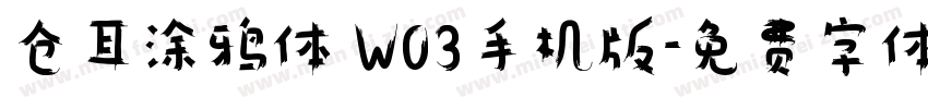 仓耳涂鸦体 W03手机版字体转换